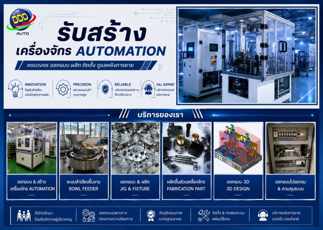 บริษัทรับสร้างเครื่องจักร automation
