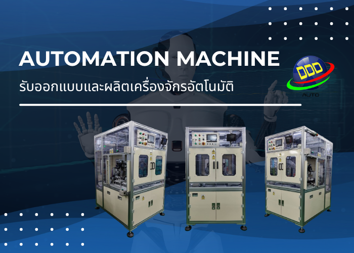 ออกแบบเครื่องจักรอัตโนมัติ